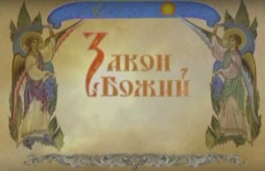 Закон Божий