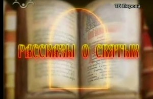 Рассказы о святых
